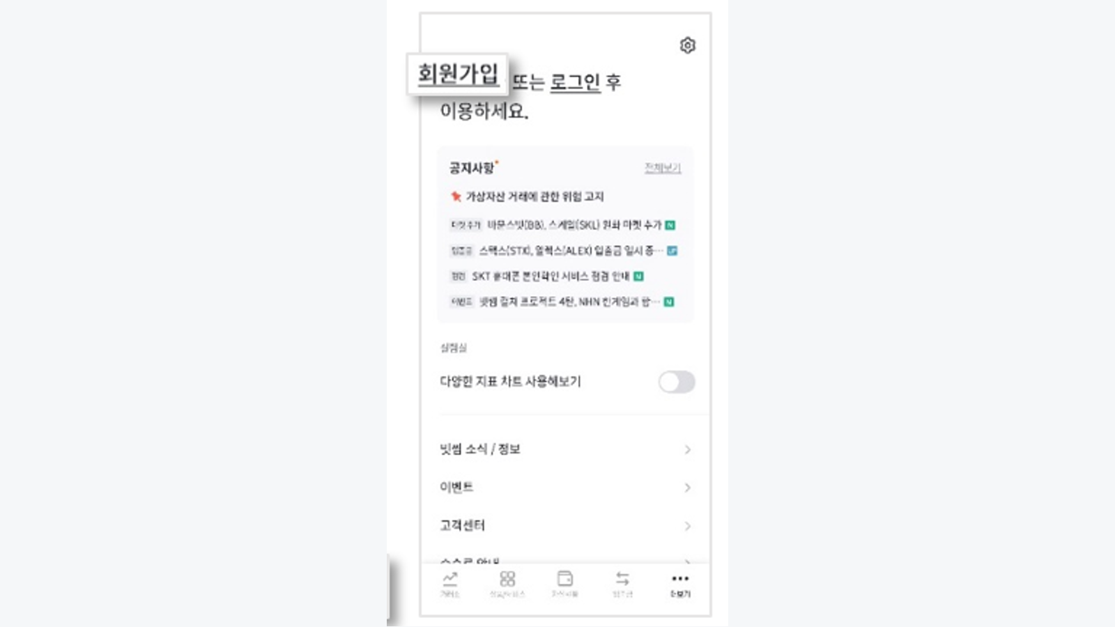 빗썸 더보기에서 회원가입 공식 안내 화면