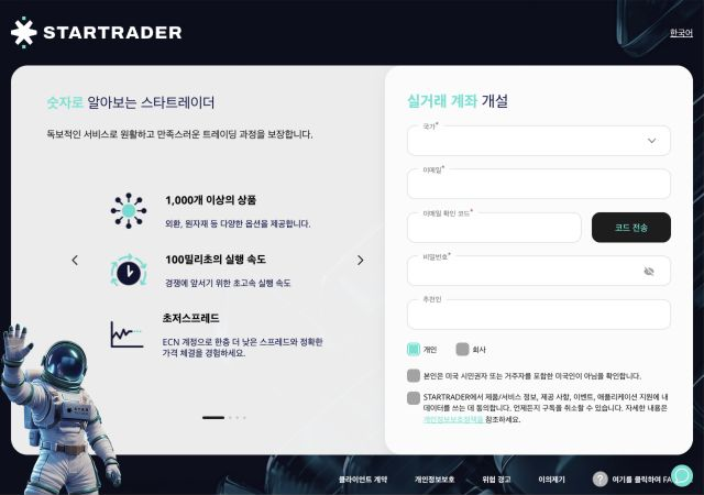 STARTRADER 공식 회원가입 입력 화면