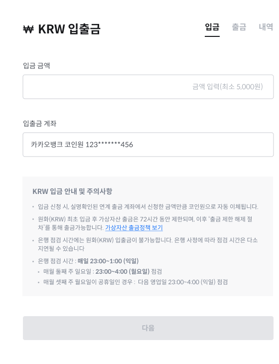 KRW 입금 금액 입력 후 다음 공식 안내 화면