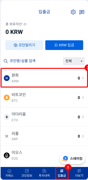 입출금에서 원화를 선택 공식 안내 화면